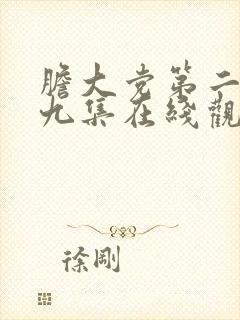 胆大党第二季第九集在线观看