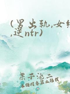 (男出轨,女绿,逆ntr)