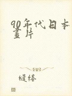 90年代日本动画片