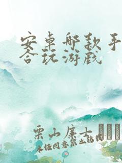 安卓哪款手机适合玩游戏