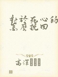 对于死心的男人怎么挽回