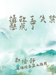 摄政王失禁憋尿憋疯了