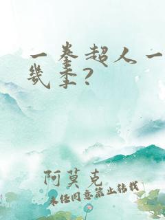 一拳超人一共有几季?