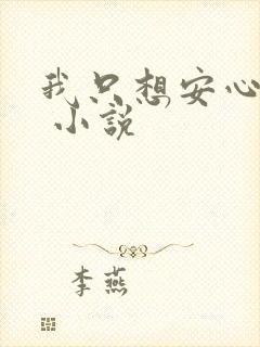 我只想安心修仙 小说