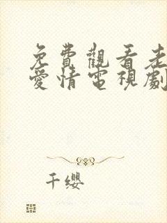 免费观看老爸的爱情电视剧