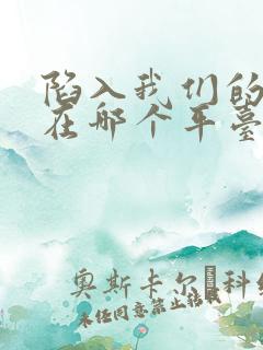 陷入我们的热恋在哪个平台可以看