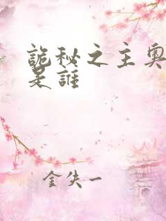 诡秘之主奥萝尔是谁