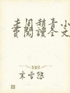 老周赵青小说免费阅读全文