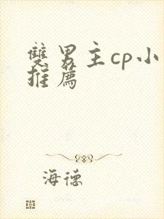 双男主cp小说推荐