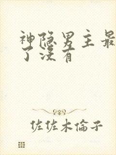 神隐男主最后死了没有