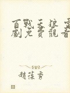 百战天狼 电视剧免费观看