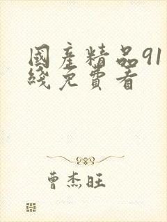 国产精品91在线免费看