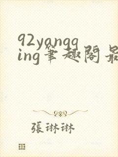 92yangqing笔趣阁最新章节