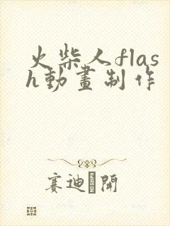 火柴人flash动画制作