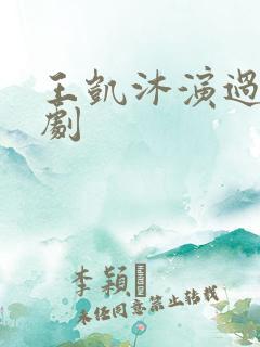 王凯沐演过的短剧