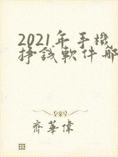2021年手机挣钱软件哪个靠谱