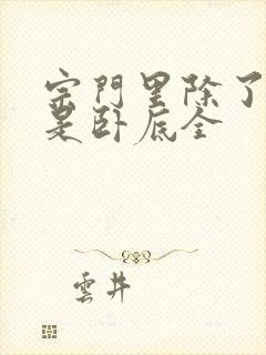 宗门里除了我都是卧底全