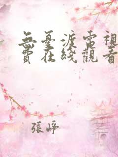 无忧渡电视剧免费在线观看全集