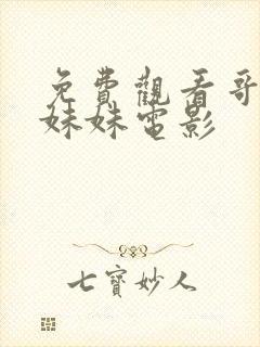 免费观看哥哥和妹妹电影