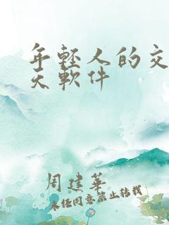 年轻人的交友聊天软件