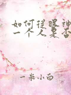 如何从眼神判断一个人是否喜欢你