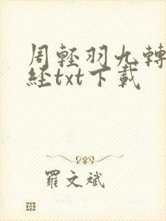 周轻羽九转不灭经txt下载
