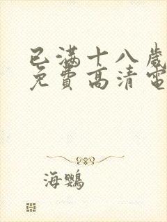 已满十八岁观看免费高清电视剧下载