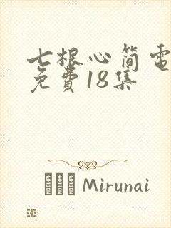 七根心简电视剧免费18集