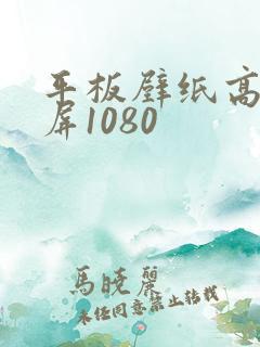 平板壁纸高清全屏1080