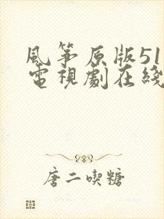 风筝原版51集电视剧在线观看免费