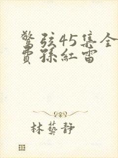 惊弦45集全免费孙红雷