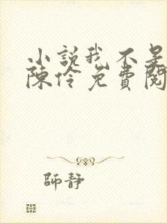 小说我不是戏神陈伶免费阅