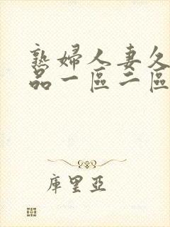 熟妇人妻久久精品一区二区