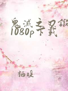 鬼灭之刃锻刀村1080p下载