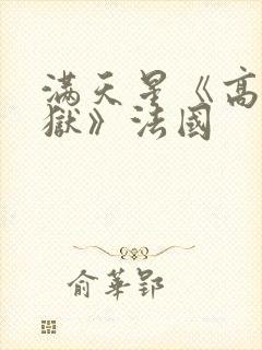 满天星《高压监狱》法国