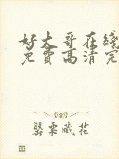 好大哥在线观看免费高清完整版