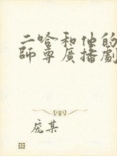 二哈和他的白猫师尊广播剧歌曲