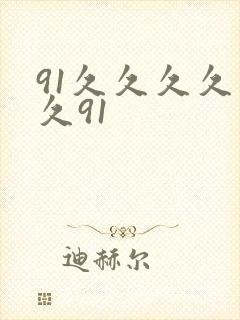 91久久久久久久91