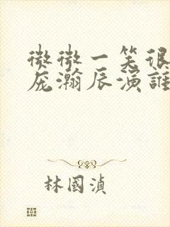 微微一笑很倾城庞瀚辰演谁