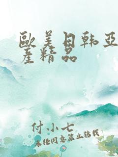 欧美日韩亚洲国产精品