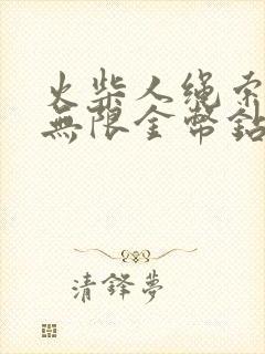 火柴人绳索英雄无限金币钻石版