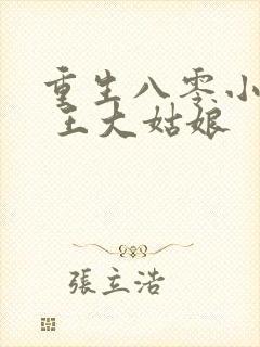 重生八零小俏媳 王大姑娘