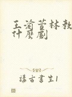 王渝萱林教授是什么剧