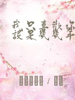 我只喜欢你的人设是几几年的