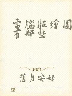 电脑版绘图软件有哪些