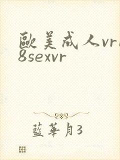 欧美成人vr18sexvr