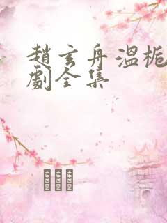 赵玄舟温栀妍短剧全集