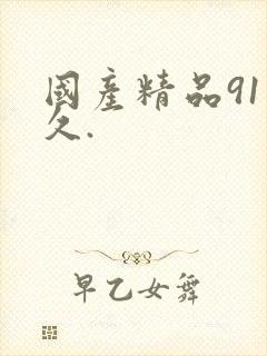 国产精品91久久.