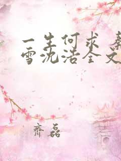 一生何求 秦菲雪沈浩全文免费阅读