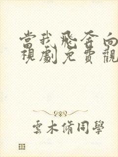 当我飞奔向你电视剧免费观看24集高清